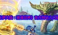 《斗罗大陆：猎魂世界》攻略——官方网站入口链接