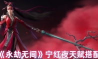 《永劫无间》攻略——宁红夜天赋搭配