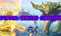 《斗罗大陆：猎魂世界》攻略——公测返利规则