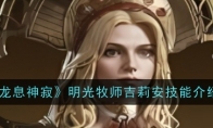《龙息神寂》攻略——明光牧师吉莉安技能介绍