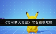 《宝可梦大集结》攻略——宝石获取攻略