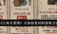 《江南百景图》攻略——古庙修复材料获取方法