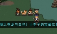 《大江湖之苍龙与白鸟》攻略——小李子的宝藏位置一览