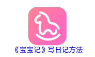 《宝宝记》攻略——写日记方法