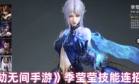 《永劫无间手游》攻略——季莹莹技