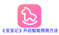 《宝宝记》攻略——开启智能预测方法