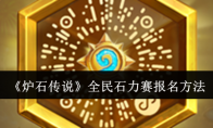 《炉石传说》攻略——全民石力赛报名方法