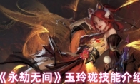 《永劫无间》攻略——玉玲珑技能介绍