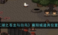 《大江湖之苍龙与白鸟》攻略——襄阳城道具位置一览