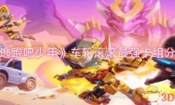 《逃跑吧少年》攻略——车轮滚滚最强卡组分享
