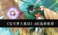 《宝可梦大集结》攻略——ADC选择推荐