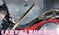 《永劫无间》攻略——魏轻技能介绍