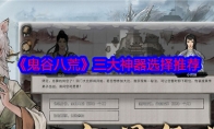 《鬼谷八荒》攻略——三大神器选择推荐