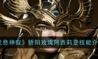 《龙息神寂》攻略——骄阳玫瑰阿西莉亚技能介绍