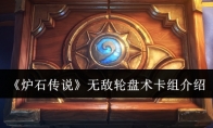 《炉石传说》攻略——无敌轮盘术卡组介绍