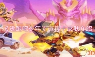 《逃跑吧少年》攻略——道具卡皮肤介绍