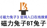《磁力兔子》攻略——官网入口在线搜索