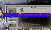 《鬼谷八荒》攻略——火剑流派优缺点分享