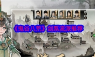 《鬼谷八荒》攻略——剑系流派推荐