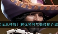 《龙息神寂》攻略——解忧琴阿尔顿技能介绍