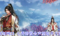《剑网3》攻略——七秀碧霞会声望提升方法
