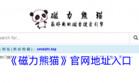 《磁力熊猫》攻略——官网地址入口