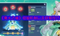 《离火之境》攻略——经验机制以及获取技巧