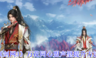 《剑网3》攻略——万花同心盟声望提升方法