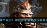 《龙息神寂》攻略——破冰之手休伯格技能介绍