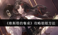 《维斯塔的餐桌》攻略——攻略姐姐方法