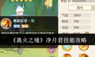 《离火之境》攻略——净月君技能攻略
