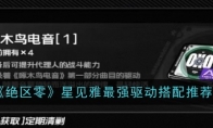 《绝区零》攻略——星见雅最强驱动搭配推荐