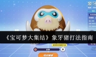 《宝可梦大集结》攻略——象牙猪打法指南