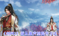 《剑网3》攻略——蚕丛寨声望提升方法