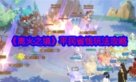 《离火之境》攻略——平民省钱玩法攻略