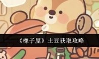 《橡子屋》攻略——土豆获取攻略