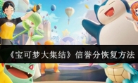 《宝可梦大集结》攻略——信誉分恢复方法