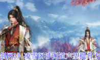 《剑网3》攻略——凌雪阁涉渊道声望提升方法