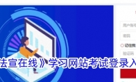 《法宣在线》攻略——学习网站考试登录入口