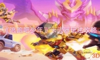 《逃跑吧少年》攻略——卡武器玩法攻略