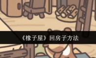 《橡子屋》攻略——回房子方法