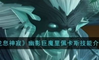 《龙息神寂》攻略——幽影巨魔里佩卡斯技能介绍
