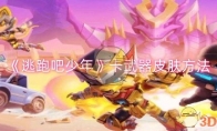 《逃跑吧少年》攻略——卡武器皮肤方法