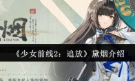 《少女前线2：追放》攻略——黛烟介绍