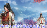 《剑网3》攻略——百溪相帮会声望提升方法