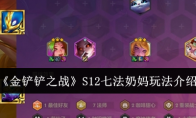 《金铲铲之战》攻略——S12七法奶妈玩法介绍