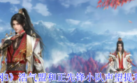 《剑网3》攻略——浩气盟和正先锋小队声望提升方法