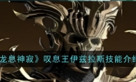 《龙息神寂》攻略——叹息王伊兹拉斯技能介绍