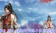 《剑网3》攻略——恶人谷恣桀先锋小队声望提升方法
