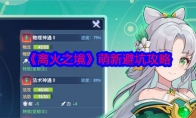 《离火之境》攻略——萌新避坑攻略